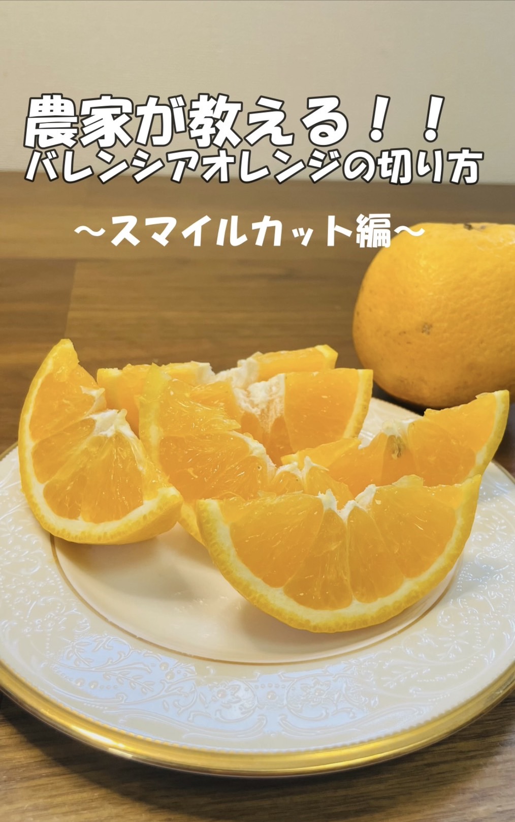 スマイル カット オレンジ