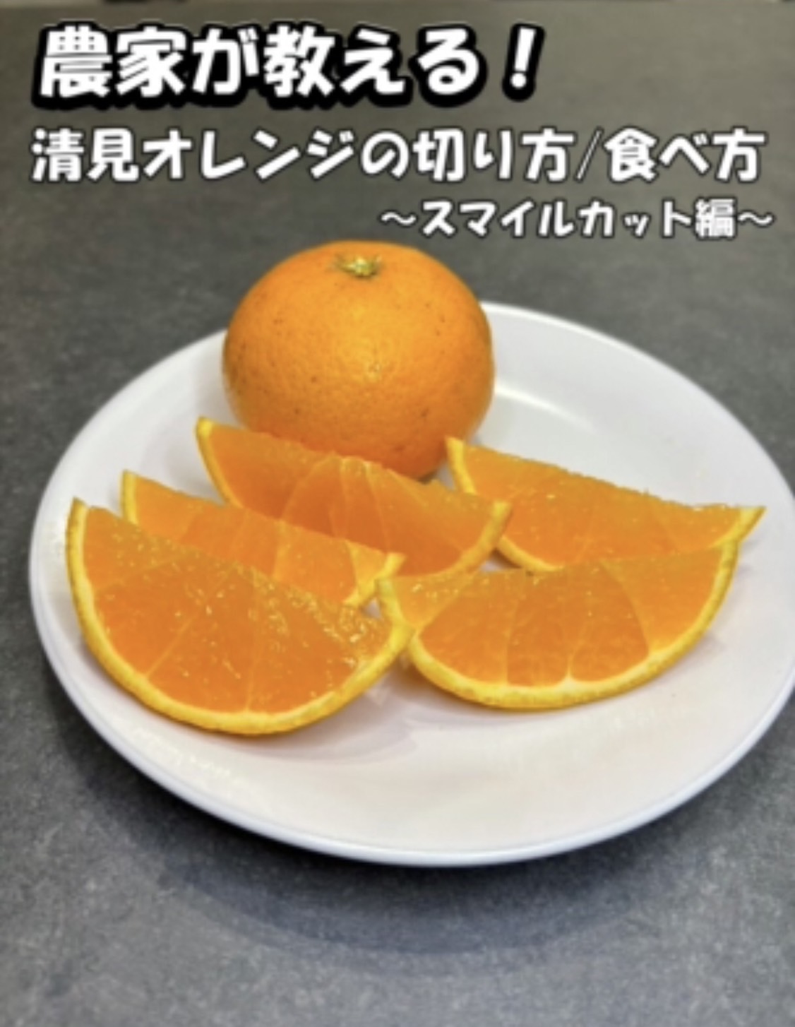 清見 オレンジ 食べ 方
